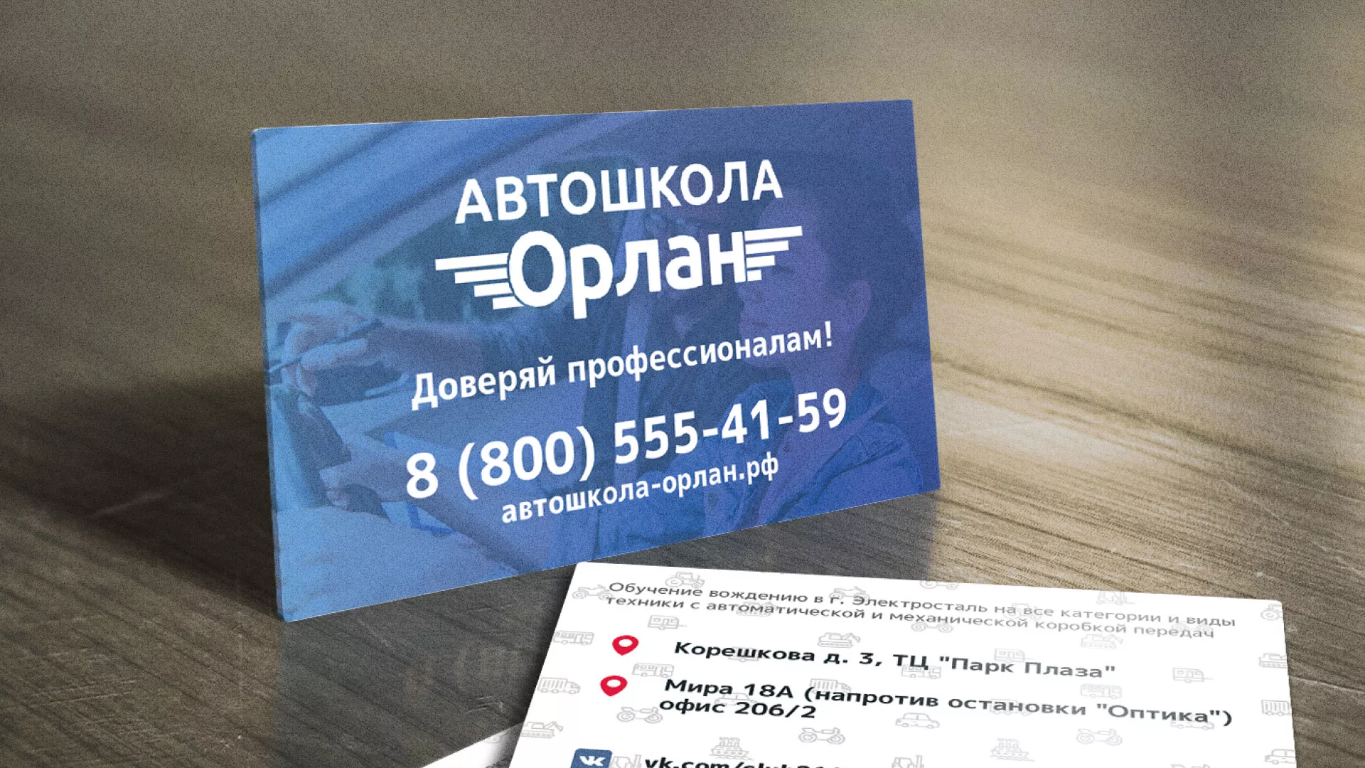 Дизайн рекламных визиток для автошколы «Орлан» в Воткинске